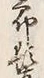 字鬢