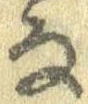 㐌定位𣗓檊