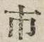 「市」字