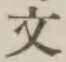 Character 文