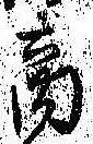 商の位置