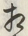 文字相