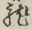 已定位未指定