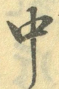 中，已得其位