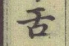 Chữ 舌