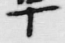 𡨸卒