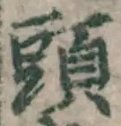 𡨸頭