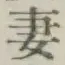 Chữ 妻
