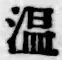 文字温