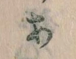 𛀂，已得其位