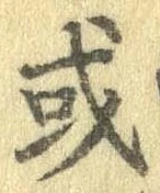 Đã định vị 或