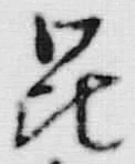 文字昆