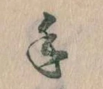 手，已得其位