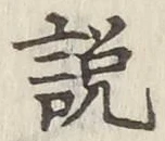 「説」字