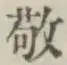 字敬