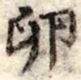 Đã định vị 卵