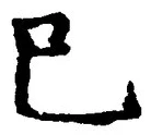 “巳”字