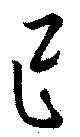 Đã định vị 已
