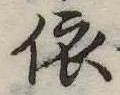 已定位依