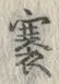 文字塞