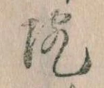 院，已得其位