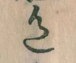 位置定マレル色