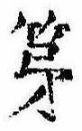 第，已得其位