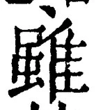 Chữ 雖
