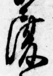 履，已得其位