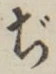文字ぢ