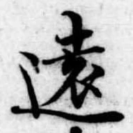 㐌定位遠