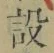 文字設