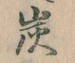 Located 炭