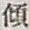 𡨸傾