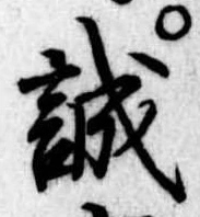 誠の位置