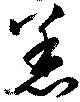 Located 恙