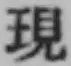 字現