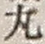 文字丸