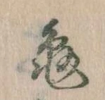 亀，已得其位