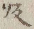 字帰