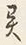 Character 異