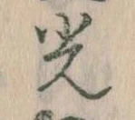 已定位光