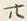 字廿