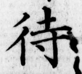 待，已得其位