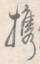 Đã định vị 携