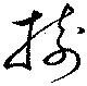 Đã định vị 樹