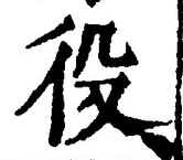 글자 役