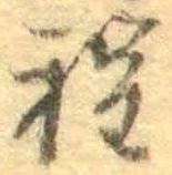 文字程