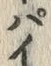 「ぽ」字