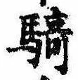 Đã định vị 騎